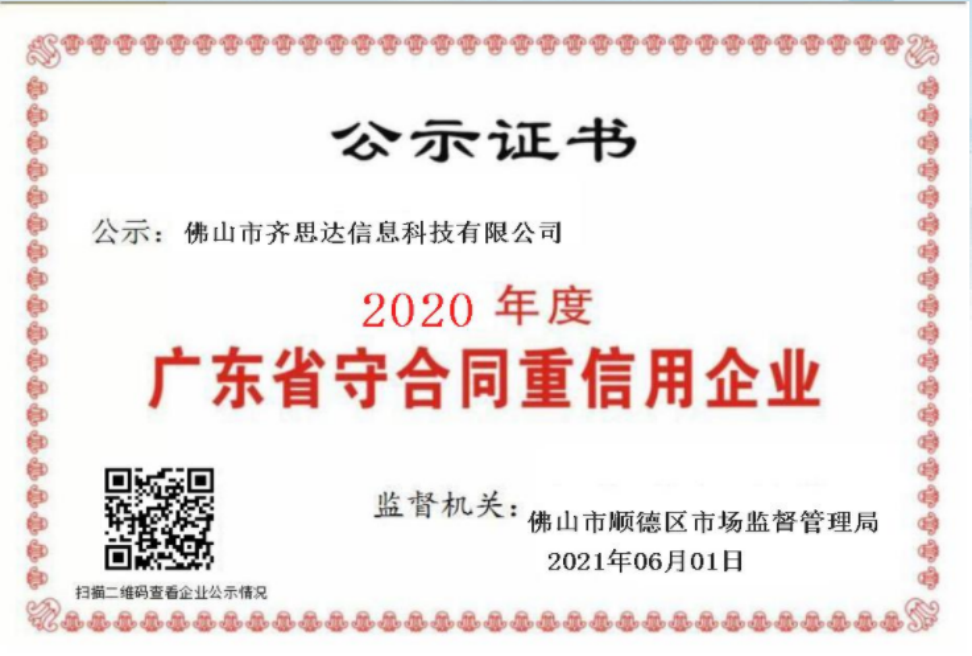 2020年度广东省“守合同重信用”企业